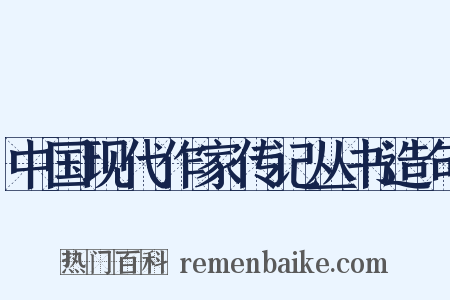 中国现代作家传记丛书造句是什么意思的图片